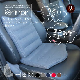 ＼お買い物マラソンお得なクーポン発行中／【腰痛クッションの決定版】 丸洗いOK ドライブ 腰痛 クッション 車 車クッション カークッション 運転 セット ウエストスリムロング＋シートスリム