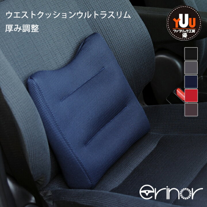楽天市場 300円offクーポン発行中 腰痛クッションの決定版 丸洗いｏｋ 腰痛 クッション 運転 車 腰痛対策 長距離 座席 ウエストクッション ウエストウルトラ ファブリック工房 優yuu