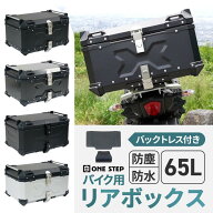 リアボックス バイク 65l バイクリアボックス65l バイクリアボックス大型 トップケース バイク 65l アルミ