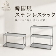 10％OFFクーポン10倍ポイント対象 Maruzou ステンレスラック シルバー　韓国インテリア 2段 3段 卓上収納