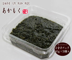 あかもく(ギバサ) 40g×30パック入り 食べきり 小分パック 三陸 宮城県産 冷凍 天然 無添加 無着色 【新入荷】