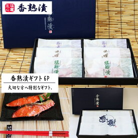 香熟漬 漬魚 ギフト 6P 西京漬け 味噌漬け 塩麹付け 海鮮 詰め合わせ 母の日 父の日 お中元 敬老の日 お歳暮　誕生日