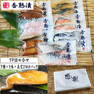 香熟漬 漬魚 7パック 14切入 詰め合せ （7種×5味×真空2切れパック) 西京漬け 味噌漬け 粕漬け 塩麹付け…
