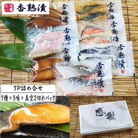 香熟漬 漬魚 7パック 14切入 詰め合せ （7種×5味×真空2切れパック) 西京漬け 味噌漬け 粕漬け 塩麹付け 味醂漬け ギフト 海鮮 ご飯のお供 母の日 父の日 お中元 敬老の日 お歳暮　誕生日