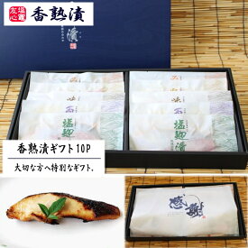 香熟漬 漬魚 ギフト 10P 西京漬け 味噌漬け 粕漬け 塩麹付け 味醂漬け 海鮮 詰め合わせ 母の日 父の日 お中元 敬老の日 お歳暮　誕生日