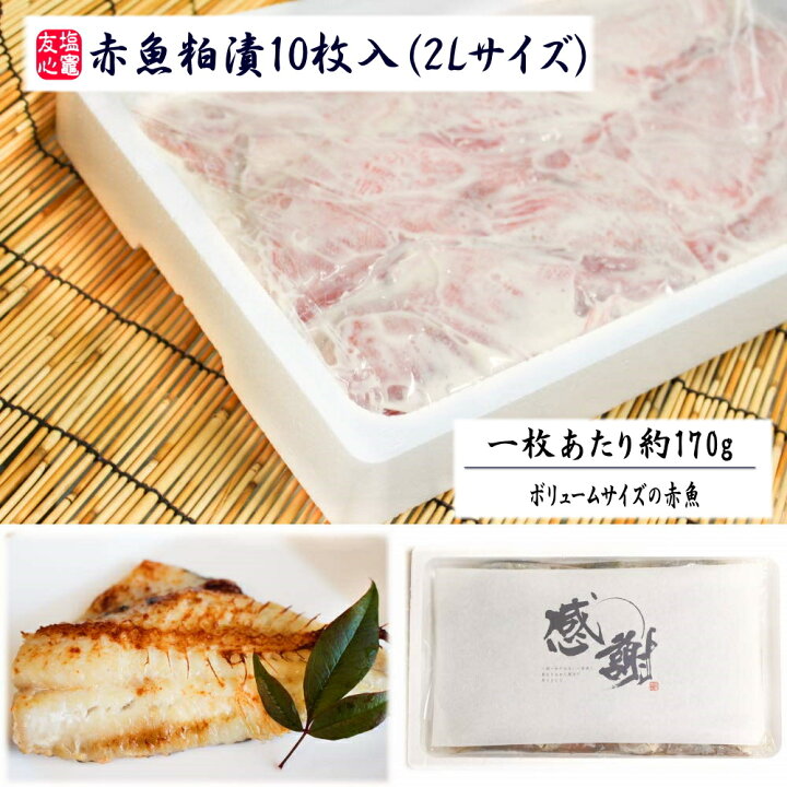 楽天市場 赤魚粕漬10枚入 2lサイズ 一枚あたり約170g ボリュームサイズの赤魚 友心 楽天市場店 楽天市場 赤魚粕漬10枚入 2lサイズ 一枚あたり約170g ボリュームサイズの赤魚 友心 楽天市場店