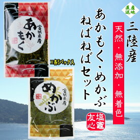 あかもく(ギバサ)・めかぶ ねばねばセット 100g×各5パック入　計10パック三陸宮城県産 冷凍 美容や健康、栄養補給などに【新入荷】