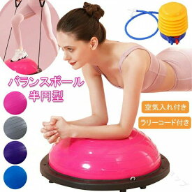 バランスボール 半円型 半円 バランスドーム 半球 ボディバランスドーム 体幹トレーニング インナーマッスル 鍛える ヨガ エクササイズ