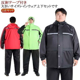ビッグサイズ 大きいサイズ レインコート 2点セット 上下セット メンズ レディース レインウェア レインスーツ 反射テープ付き ポケット