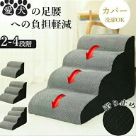 ドッグステップ ドッグ 2段/3段/4段 ス ステップ ドッグスロープ