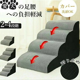 ドッグステップ ドッグ 2段/3段/4段 ス ステップ ドッグスロープ