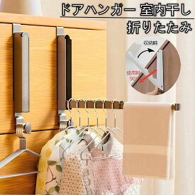 ドアハンガー 折りたたみドアハンガー 6連 ハンガー 室内干し ドアフック 折れ戸 ハンガーラック スリム 省スペース 収納 壁面 引っ掛