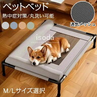 【楽天スーパーセール】ペットベッド 脚付き 犬ベッド 猫 メッシュ 夏用 ドッグコット コット コット型 …