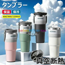 タンブラー 保温保冷タンブラー タンブラー ストロー付き 取っ手 水筒 2WAY 直飲み 真空断熱 軽量 コーヒー 持ち運び おしゃれ水筒 マグ