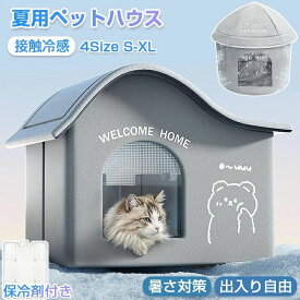 ペットハウス 夏 ひんやり ドーム型 保冷剤付き 猫 犬 夏用 冷感 ハウス クール 冷暖房 接触冷感 冷房 室内 屋外 ペットベッド エアコン