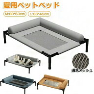 ペットベッド 高通気 猫用ベッド ベッド 暖かい 冬 犬用ベッド ドッグコット 高床式 透気メッシュ 猫犬兼…