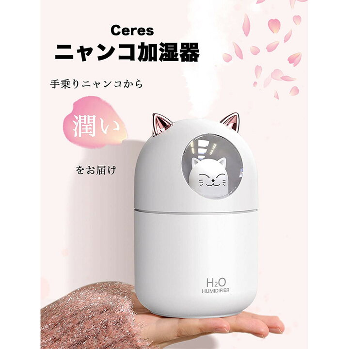楽天市場 ニャンコ加湿器 卓上 かわいい猫 加湿器 大容300ml 8時間連続加湿 アロマ 暖色 七色 Ledライト 小型 部屋 寝室 子供 オフィス 照明ライト 静音 節電 省エネ 乾燥防止 空焚き防止 肌乾燥 ユースター