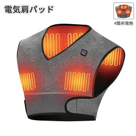 翌日出荷 電気肩パッド 65℃・55℃・45℃ 遠赤外線加熱 電熱 ベスト ヒーター 肩当て パッド 肩用 サポーター 秋と冬のショルダーパッド 自宅用＆オフィス用 冷え性対策 丸水洗い 男女兼用 （4箇所発熱）