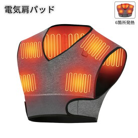 電気肩パッド 65℃・55℃・45℃ 遠赤外線加熱 電熱 ベスト ヒーター 肩当て パッド 肩用 サポーター 秋と冬のショルダーパッド 自宅用＆オフィス用 冷え性対策 丸水洗い 男女兼用（6箇所発熱）