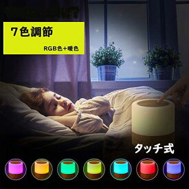 【期間限定 P3倍】ベッドサイドランプ ナイトライト LEDランプ タッチ式 授乳用ライト リモコン付き 寝室間接照明 ルームランプ 7色変換 テーブルライト 明るさ調節 かんせつ照明 調光調色 読書灯 自動オフタイマー1H/2H/4H/6H 省エネ USB充電式 プレゼント おしゃれ