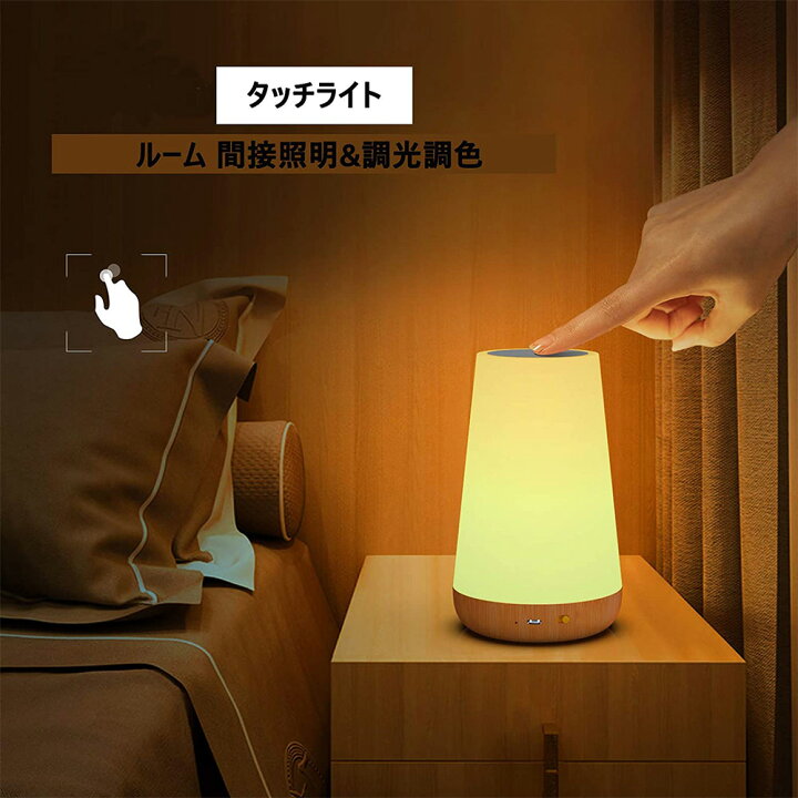 楽天市場 ベッドサイドランプ ナイトライト Ledランプ タッチ式 授乳用ライト リモコン付き 寝室間接照明 ルームランプ 13色変換 テーブルライト 明るさ調節 かんせつ照明 調光調色 読書灯 自動オフタイマー1h 2h 4h 6h 省エネ Usb充電式 プレゼント Pse認証済 日本語