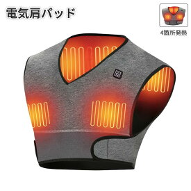 【50%OFFクーポン】 電気肩パッド 65℃・55℃・45℃ 遠赤外線加熱 電熱 ベスト ヒーター 肩当て パッド 肩用 サポーター 秋と冬のショルダーパッド 自宅用＆オフィス用 冷え性対策 丸水洗い 男女兼用（4箇所発熱）
