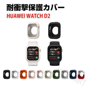 HUAWEI Watch D2 �P�[�X �E�F�A���u���[���E�X�}�[�g�E�H�b�` �P�[�X �V���R���f�� �}���`�J���[ �V���v���� �\�t�g�J�o�[ CASE ���� �Ռ� �֗� �y�� �J�b�R���� �ȈՒ��E �l�C CASE �ی�P�[�X �J
