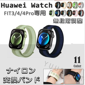 HUAWEI WATCH FIT 3 / 4 / 4 Pro �p �����o���h �i�C���� �v11�F �x���g ���i�K���� ���b�V�� �ʋC�� �t�@�[�E�F�C �t�B�b�g �X�|�[�c �ϐ� �\�� �X�}�[�g�E�H�b�` �X�g���b�v �A�N�Z�T���[ �I�V���� 