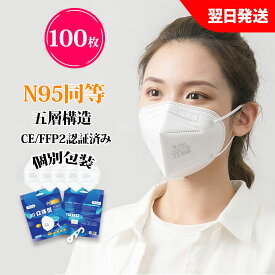 【P10倍あり15日まで】KN95 マスク100枚 米国N95同等mask 立体縫製 不織布 PM2.5対応 5層構造 3D加工　ウィルス対策　飛沫カット 花粉対策　風邪予防 防塵マスク　完全個装タイプ 男女兼用 ホワイト　（2月2日以降ロゴマーク印刷改善品）マスク補助用フック付