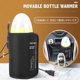ボトルウォーマー ミルクウォーマー USB充電 哺乳瓶カバー ミルク保温器 操作簡単 保温哺乳びんポーチ 軽量 5V/2A低電圧入力 哺乳瓶ウォーマー アウトドア