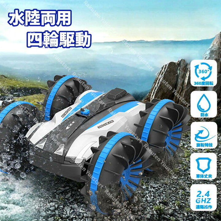 楽天市場 10月末までポイント10倍 ラジコンカー こども向け スタントカー 水陸両用 オフロード リモコンカー 360度回転 防水 四輪駆動 両面走行 Usb充電式 電動 車おもちゃ 子供 キッズ 小学生 クリスマス 誕生日 ギフト プレゼント 3色 ユースター