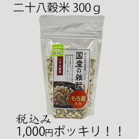 1000円 ポッキリ 送料無料 国産の雑穀 二十八穀米 300g 雑穀米 ブレンド雑穀米 国内産雑穀 国産雑穀 雑穀 雑穀国産 国産雑穀米 雑穀米 国産雑穀 国内雑穀 米 二十八穀米 雑穀ミックス 雑穀ブレンド 雑穀おすすめ 穀物 もちもち食感