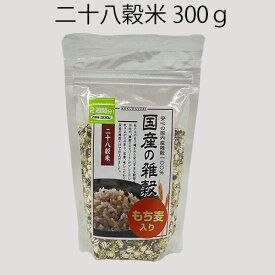 1000円 ポッキリ 送料無料 国産の雑穀 二十八穀米 300g 雑穀米 ブレンド雑穀米 国内産雑穀 国産雑穀 雑穀 雑穀国産 国産雑穀米 雑穀米 国産雑穀 国内雑穀 米 二十八穀米 雑穀ミックス 雑穀ブレンド 雑穀おすすめ 穀物 もちもち食感
