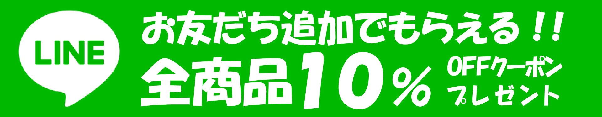 LINE　お友だち追加でもらえる　全商品10％OFF