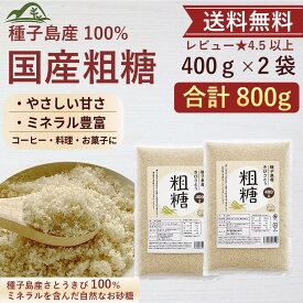 粗糖 種子島産 400g×2袋 送料無料 国産 砂糖 無精製 さとうきび ブラウンシュガー 煮物 お菓子作り