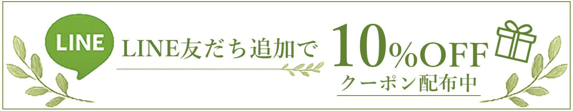 LINE　お友だち追加でもらえる　全商品10％OFF