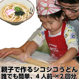 本日ポイント3倍＋α 送料無料 手作り シコシコ 歯ごたえ うどんセット 手打ちうどん うどん粉 讃岐風 うどん打ちセット 手打ち うどん打ち ざるうどん ぶっかけうどん 天ぷらうどん 国産 子供会 景品 男の子 女の子 美味しい イベント 親子 家族 料理 お手伝い