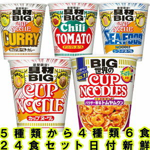 日清食品 カップラーメン カップ麺 大盛セット 送料無料 まとめ買い 詰め合わせ 詰合わせ 仕送り カップヌードル ビッグ 買置き 新製品 箱買い カレー シーフード 醤油 チリトマト シーフー
