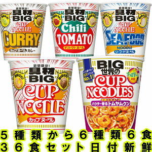 新生活 ラーメン 大盛カップ麺 カップラーメン カップヌードルビッグ 送料無料 キムチ チゲ 非常食 詰め合わせ まとめ買い ビッグ シーフード カレー 醤油 チリトマト 夜食 キャンプ 箱 アウ
