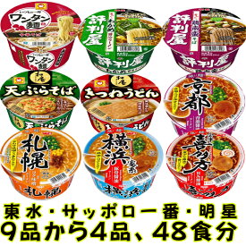 本日ポイント3倍＋α ラーメン カップラーメン カップ麺 48食 詰め合わせ まとめ買い ヌードル 食品 非常食 残業食 買置き 詰合せ 東洋水産 サッポロ一番 種類 豊富 備蓄食糧 仕送り アウトドア キャンプ 食事 お歳暮 受験生 下宿生 夜食 天ぷらそば 箱買い 食事 お中元