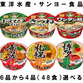 ラーメン カップラーメン カップ麺 48食 詰め合わせ まとめ買い ヌードル 食品 非常食 残業食 買置き 詰合せ 東洋水産 札幌 種類 豊富 備蓄食糧 仕送り アウトドア キャンプ 食事 お歳暮 受験生 下宿生 夜食 天ぷらそば 箱買い 食事 お中元 豚骨