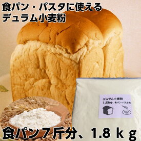 強力粉 デュラム小麦 送料無料 デュラム パスタ用 小麦粉 1.8kg 小麦 生パスタ パン ホームベーカリー 手作り 食パン 手打ち パスタ 材料 大容量 パン用 業務用 製菓材料 パン材料 モチモチ食感 パン作り お菓子作り お取り寄せ 初心者 自炊 巣ごもり