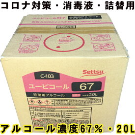 消毒用アルコール 消毒液 除菌 手指消毒 手指 国産 日本製 60%以上 高濃度 コロナ 詰め替え 詰替え 詰替用 つめかえ アルコール消毒液 高濃度 消毒液 エタノール 感染対策 RSウィルス コック付 経済的 拭取り 小分 20L インフルエンザ 送料無料