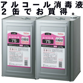 エタノール 消毒用アルコール アルコール消毒液 70%以上 75% 日本製 国産 手指消毒 一斗缶 消毒液 除菌 コロナ 業務用 詰め替え用 詰め替え 詰替え 詰替用 高濃度 ウィルス対策 インフルエンザ RSウィルス カビ取り 黴 拭取り 5l 17L 15kg 大容量 2缶