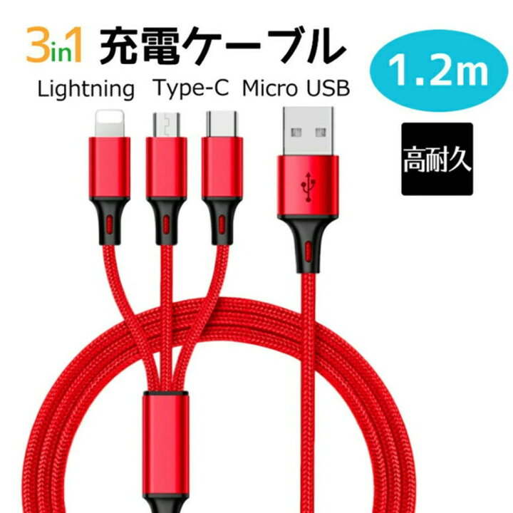 楽天市場】3in1 充電ケーブル iphone 充電ケーブル type-c 