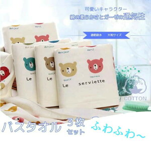 3枚セット バスタオル 速乾吸水 綿100% ガーゼタオル 通気抗菌ふわふわ 70cm×140cm 綿100% おすすめ 赤ちゃん バスタオル 大判 ガーゼ 可愛い クマ キャラクター ベビー おしゃれ 人気 3カラー