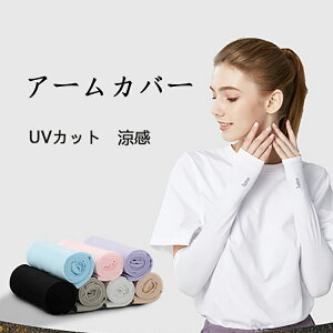 アームカバー UVカット 2タイプ2枚組 スポーツ 夏  紫外線対策 接触冷感 日焼け止め 冷感 吸汗 速乾 腕カバー 日よけ 紫外線防止 男女兼用 フリーサイズ