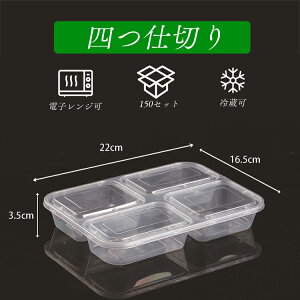 使い捨て箱 150個入れ 22*16.5*3.5cm 4格 使い捨て 容器 弁当箱 pp材質 食品レベル 環境保護 キャンプ ピクニック 家庭用 料理 企業用 出前 持ち帰り