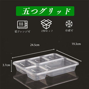 使い捨て箱 150個入れ 24.5*19.3*3.7cm 5格 使い捨て 容器 弁当箱 pp材質 食品レベル 環境保護 キャンプ ピクニック 家庭用 料理 企業用 出前 持ち帰り