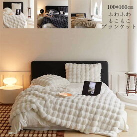 【送料無料】ブランケット タオルケット ひざ掛け 北欧 毛布 可愛い ふわふわ もこもこ 秋冬用 100*160cm シングル 肌布団 フランネル 掛け布団 保育園 ソファーカバー 冷房対策 マイクロファイバー 洗える 厚手 おしゃれ 新生活 一人暮らし 無地 子ども 赤ちゃん 敏感肌